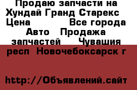 Продаю запчасти на Хундай Гранд Старекс › Цена ­ 1 500 - Все города Авто » Продажа запчастей   . Чувашия респ.,Новочебоксарск г.